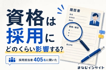 【調査結果】採用担当者405人に調査、75.8％が中途採用で資格・検定を参考に