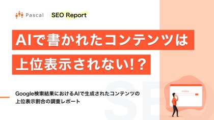 AIで書かれたSEOコンテンツは、上位表示できない!?「Google検索結果におけるAIで生成されたコンテンツの上位表示割合の調査レポート」公開のお知らせ