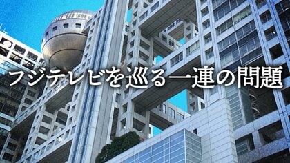 フジテレビを巡る一連の問題