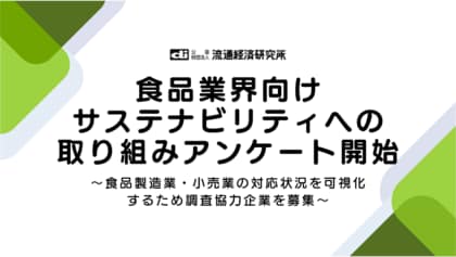 食品業界向けサステナビリティの実態を可視化する業界横断アンケートを開始