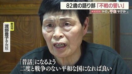戦争を“昔話に”　82歳の語り部の「不戦の誓い」　戦争の実相を語り続けることで二度と戦争のない平和な国に【山形発】