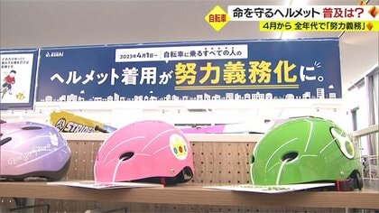自転車ヘルメット 4月からすべての年代で努力義務化　依然低い着用率も専門店では問い合わせ増【山形発】