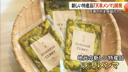 天草市宮地岳町 新しい特産品として『天草メンマ』が開発され発表会【熊本】