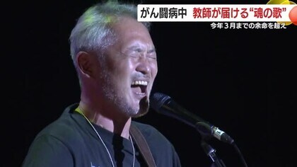 余命宣告乗り越えて　がん闘病中の教師が届けた“魂の”音楽ライブに教え子らも感動　【鹿児島発】