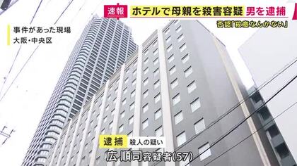 「室内が血だらけの状態」ホテルでチェックアウト時間過ぎても手続きなく…従業員が発見　母親の首を絞めて殺害か　57歳の男を逮捕　男の首には切り傷「殺意なんかない」と容疑を否認　無理心中の疑い視野に捜査