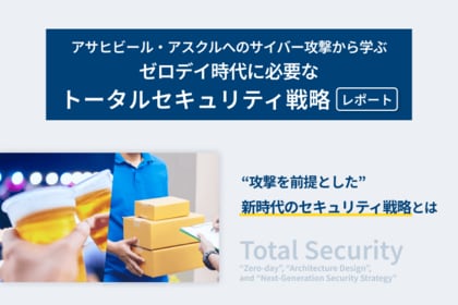 【LYZON】アサヒビール・アスクルへのサイバー攻撃から学ぶゼロデイ時代に必要な「トータルセキュリティ戦略レポート」を公開