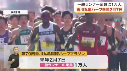 ２０２７年「香川丸亀国際ハーフマラソン」は２月７日に開催　９月１４日から一般ランナー受付開始【香川】