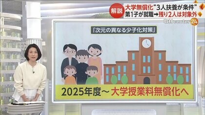 【解説】SNSでは「年子で産めって？」などの声…大学無償化は“3人扶養”が条件　第1子就職で残り2人は対象外に