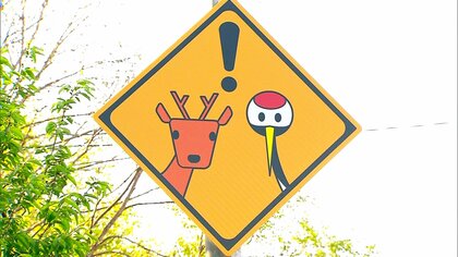 【ユニーク×かわいいけれど“注意必要”】ドライブシーズン到来！観光客も気をつけたい北海道「珍しい動物標識」釧路にはシカ4頭の道路標識―早朝に現場を訪れると驚きの光景が―シカ絡む事故は5460件と過去最多