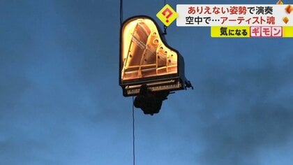 「移りゆく季節を表現」ピアニストが空中コンサート　宙づりで…冬至から夏至まで182日間毎日演奏　ドイツ・ミュンヘン