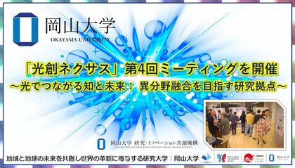 【岡山大学】「光創ネクサス」第4回ミーティングを開催～光でつながる知と未来：異分野融合を目指す研究拠点～