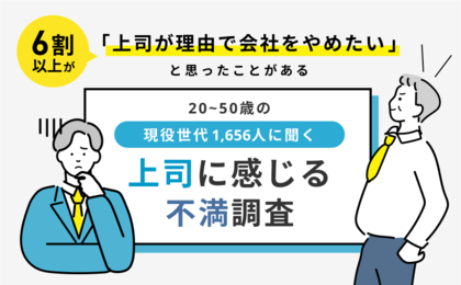 6割以上が「上司が理由で会社を辞めたいと思ったことがある」と回答!上司に感じる不満について1,656人を対象にアンケート調査