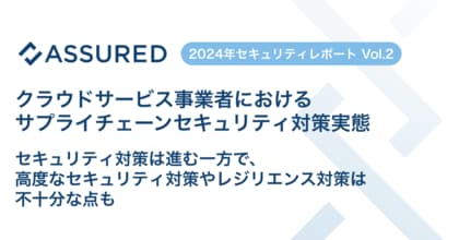 【2024年セキュリティレポート Vol.2】クラウドサービス事業者におけるサプライチェーンセキュリティ対策実態