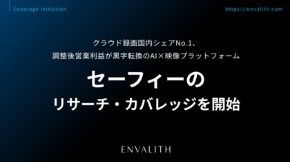 クラウド録画国内シェアNo.1、調整後営業利益が黒字転換のAI×映像プラットフォーム「セーフィー」のリサーチ・カバレッジを開始｜次世代型の株式リサーチ「ENVALITH（エンヴァリス）」