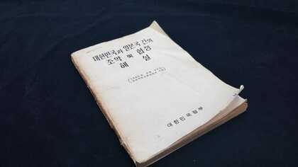 韓国政府の「解説書」入手！やっぱりおかしい大法院判決