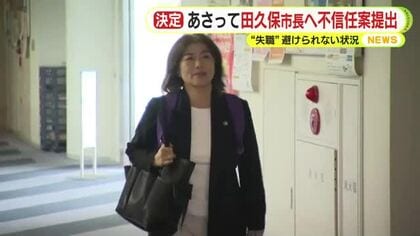田久保市長への不信任決議案は31日の市議会臨時会に提出で決定　可決の見通しで失職の公算大
