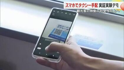 観光客の移動の利便性向上へ…船上からスマホでＱＲコードを読みタクシー手配の実験デモ【香川・丸亀市】