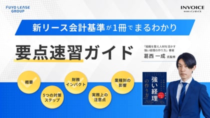 (株)インボイス、新リース会計基準改正に向けた準備や対応要点を押さえたホワイトペーパーを公開