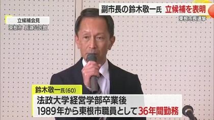 東根市長選挙　副市長鈴木敬一氏が立候補を表明　山形・東根市