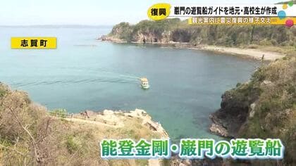 復興の状況も伝える…石川県志賀町の観光名所・巌門の遊覧船 地元の高校生が作った音声ガイドをお披露目
