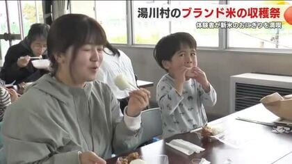 新米のおにぎりの味は　福島県湯川村のブランド米の体験イベントで「収穫祭」