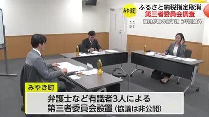 みやき町ふるさと納税指定取り消し 第三者委員会開かれる【佐賀県】