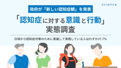 【政府が「新しい認知症観」を発表】65歳以上のシニアで認知症予防を意識的にしているのはわずか37.7%!~シニア世代「認知症に対する意識と行動」調査~