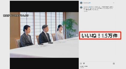 フォロワーは11万人超に　宮内庁が“インスタ”をスタート　愛子さまに最多の1万5000「いいね」