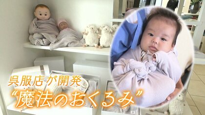 先輩ママの経験から育児の悩みを解決へ　なぜ呉服店が赤ちゃん用品を？　“魔法のおくるみ”開発の裏側【静岡発】