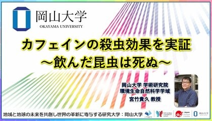 【岡山大学】カフェインの殺虫効果を実証~飲んだ昆虫は死ぬ~