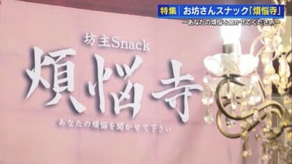 超満員！お坊さんスナック「煩悩寺」　カウンターの僧侶や禰宜がお酒を注ぎ、客の“煩悩”に耳を傾ける【広島発】