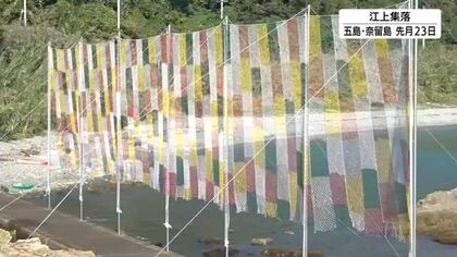 網から見える「空の景色」 五色の“漁網”使ったアート「そらあみ」五島列島・奈留島で12月21日まで