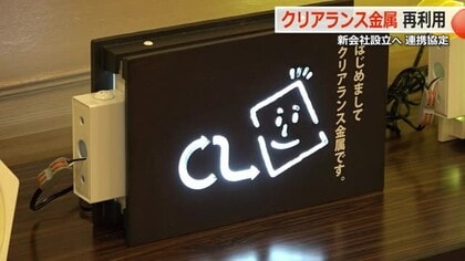 “廃炉ビジネス”の新会社設立へ　原発廃棄物の「クリアランス金属」再利用に向け　福井県や電力事業者などが連携協定