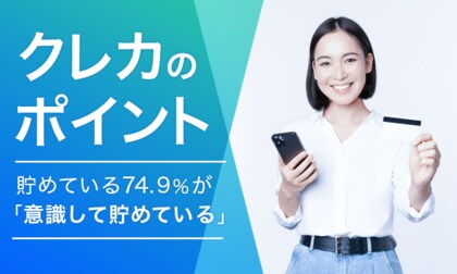 【クレカのポイント】貯めている74.9%が「意識して貯めている」