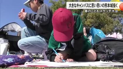 『ＴＫＵ・ＮＴＴ西日本熊本支店 春のこどもスケッチ大会』約５００人の子どもたちが熊本城描く【熊本発】