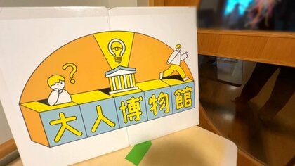 さまざまな職業の大人を「展示」する“大人博物館”　目的は児童養護施設の子どもたちに将来の進路選択の幅を広げること