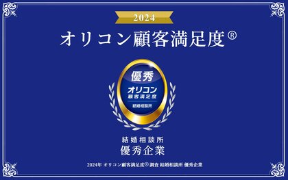 オリコン顧客満足度調査「結婚相談所」で【ノッツェ】が「優秀」な結婚相談所とご評価いただきました!