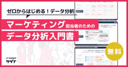 【ゼロから始める“データ分析”】マーケティング担当者のためのデータ分析入門書を無料公開!