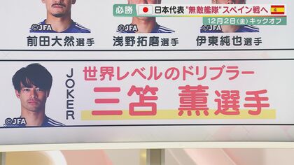絶対負けられない戦い　“無敵艦隊”スペインに挑む日本代表「4人のキーマン」【大阪発】