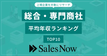 総合・専門商社業界、平均年収ランキングTOP10を発表!/SalesNow DBレポート