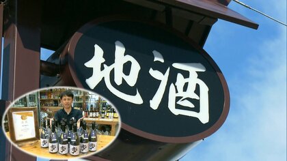 100年の時を超えて”再開”した酒造り　アジア最大規模の出品数を誇る品評会で金賞獲得　創業者である曾祖父の思いを胸にさらに前へ