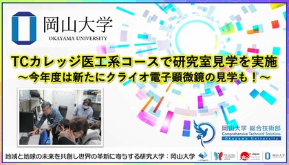 【岡山大学】TCカレッジ医工系コースで研究室見学を実施～今年度は新たにクライオ電子顕微鏡の見学も！～