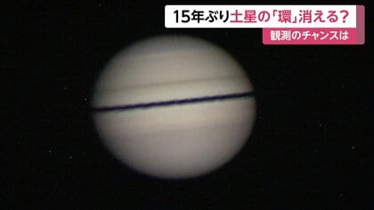 15年ぶりに土星の「環」が“消失状態”に…専門家「真横から見る瞬間に