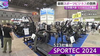 日本最大級の“スポーツ展”開幕 最新マシーンやAIで健康サポート 