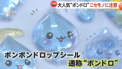 ボンボンドロップシール　25点　　キャラクター　ボンドロ ぷっくりシール“ボンドロ”爆発的ヒットの一方で高額転売や偽物も