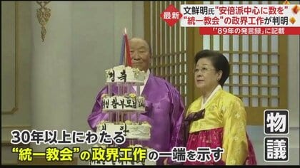 神の言葉です」文鮮明氏“発言録”明らかに 「安倍派を中心に数