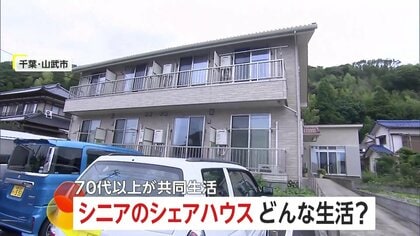 政府も注目する高齢者「シェアハウス」入居者の魅力は“気楽さ”と“自立