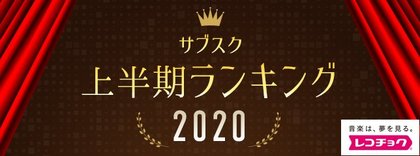 レコチョク上半期ランキング レコチョク上半期サブスクランキング Dヒッツ上半期ランキング 発表