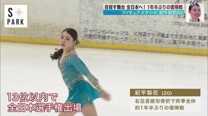 紀平梨花「『完全復活したな』と言ってもらえるよう…」1年半ぶり復帰