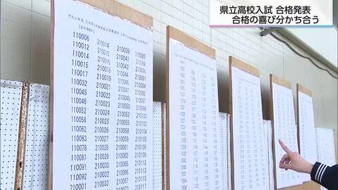 「ありがとう、頑張ります」喜びの春　県立高校で合格発表